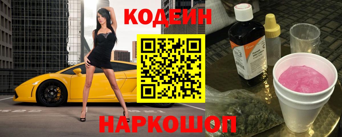 Новоалтайск  Кодеиновый сироп Lean напиток Lean (лин)  Вход с VPN 